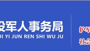 重慶市退役軍人事務(wù)局各分局聯(lián)系電話