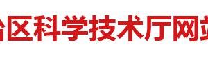 2020年廣西高新技術(shù)企業(yè)認(rèn)定申請流程、受理時間、優(yōu)惠政策及咨詢電話