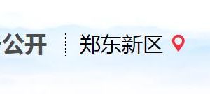 鄭州航空港實(shí)驗(yàn)區(qū)政務(wù)服務(wù)中心辦事大廳窗口咨詢電話