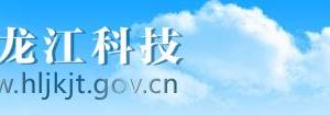 2020年黑龍江省高新技術企業(yè)認定流程_時間_申報條件_優(yōu)惠政策及咨詢電話