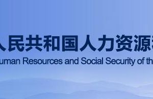 人力資源和社會(huì)保障部政務(wù)服務(wù)網(wǎng)登錄入口及辦事大廳電話