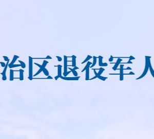 新疆自治區(qū)退役軍人事務(wù)廳各分局政務(wù)服務(wù)咨詢電話