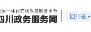 四川省政務(wù)服務(wù)網(wǎng)取水許可證變更審批流程受理?xiàng)l件及咨詢電話