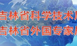 2020年吉林省國家高新技術(shù)企業(yè)認定_時間_申報流程_優(yōu)惠政策及咨詢電話