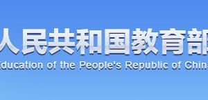國(guó)家教育部政務(wù)服務(wù)網(wǎng)登錄入口及辦事大廳窗口咨詢電話