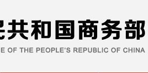 商務部政務服務網(wǎng)登錄入口及辦事大廳業(yè)務咨詢電話