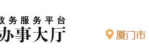 廈門市翔安區(qū)行政服務中心入駐單位窗口咨詢電話