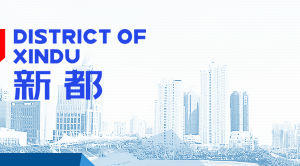 成都市新都區(qū)公共資源交易服務(wù)中心各部門聯(lián)系電話