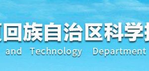 2020年寧夏申請高新技術(shù)企業(yè)條件_時間_流程_優(yōu)惠政策及咨詢電話