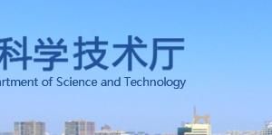 河北省科學(xué)技術(shù)廳各科室對外聯(lián)系電話