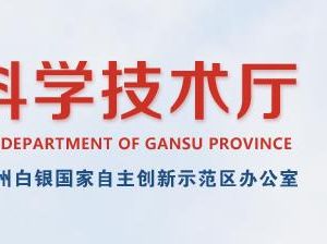 2020年甘肅省高新技術(shù)企業(yè)認(rèn)定申請(qǐng)流程、受理時(shí)間、優(yōu)惠政策及咨詢(xún)電話