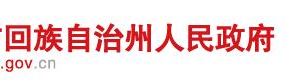 昌吉州林業(yè)和草原局各部門負(fù)責(zé)人及政務(wù)服務(wù)咨詢電話