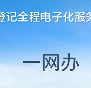 河南省企業(yè)登記全程電子化服務(wù)平臺(tái)簡(jiǎn)易注銷撤銷操作說明