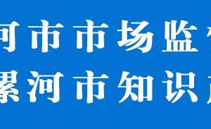 漯河市市場監(jiān)督管理局源匯分局各市場監(jiān)管所辦事咨詢電話