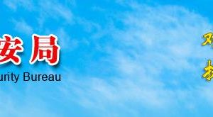 珠海市公安局各分局及派出所辦公地址及聯(lián)系電話