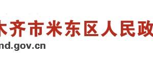 烏魯木齊市米東區(qū)政府各部門(mén)地址及政務(wù)服務(wù)咨詢電話