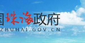 珠海市財(cái)政國庫支付中心辦公地址及聯(lián)系電話