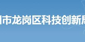 深圳市龍崗區(qū)科技創(chuàng)新局各部門(mén)辦公地址及聯(lián)系電話(huà)