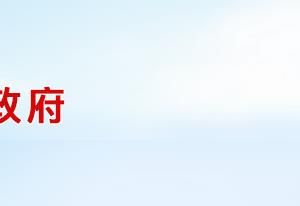 新蔡縣市場(chǎng)監(jiān)督管理局各部門聯(lián)系電話