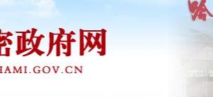 哈密市商務局辦公時間地址及政務服務咨詢電話