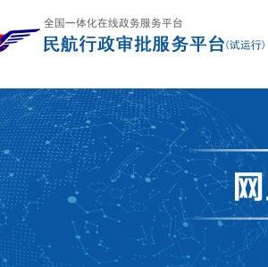 民航西北地區(qū)管理局行政許可工作程序（全文）