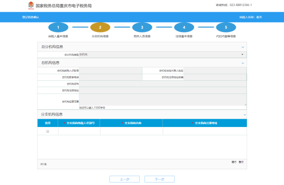 錄入總分機構(gòu)信息