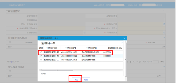 選中需注銷的項目登記信息