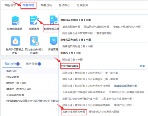 重慶市扣繳企業(yè)所得稅申報