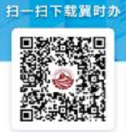 下載“冀時辦”APP