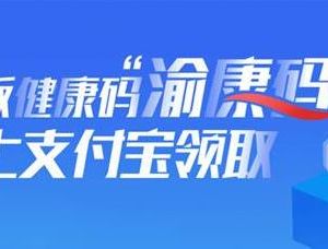 重慶版健康碼“渝康碼”申請(qǐng)流程及使用指南