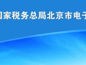 北京市關(guān)于企業(yè)社會(huì)保險(xiǎn)費(fèi)交由稅務(wù)部門征收的公告（全文）