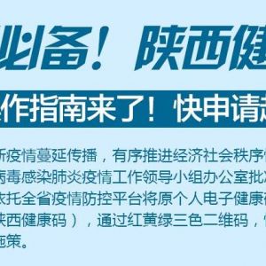 陜西健康碼申請流程及使用說明