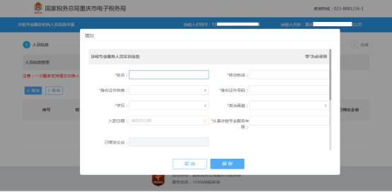 錄入涉稅人員實名信息