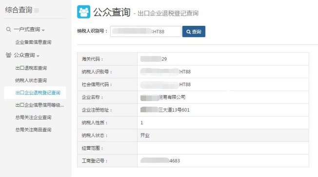 出口企業(yè)退稅登記查詢