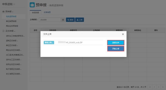 選擇要上傳的申報數(shù)據(jù)文件