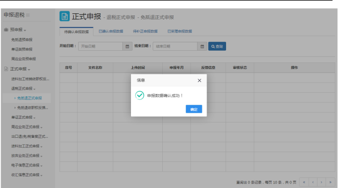 申報(bào)數(shù)據(jù)確認(rèn)成功