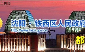 沈陽(yáng)市鐵西區(qū)各街道辦事處地址及聯(lián)系電話