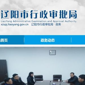 遼陽市人民政府各部門辦公地址及聯(lián)系電話