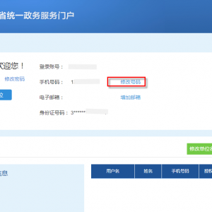 山東政務(wù)服務(wù)網(wǎng)單位用戶手機(jī)號(hào)找回操作流程說明