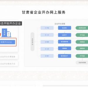 甘肅企業(yè)開辦一網(wǎng)通辦公司注冊(cè)登記流程說明