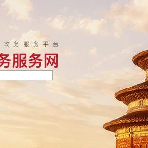 北京市政務(wù)服務(wù)大廳文化和旅游局窗口咨詢電話