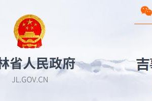 吉林省衛(wèi)生健康委關(guān)于新冠疫情情況通報（202101）