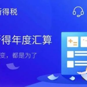 2020度個(gè)人所得稅退稅操作流程說明