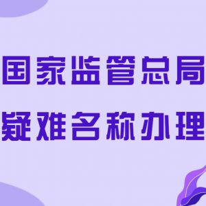 北京疑難名稱辦理注冊(cè)