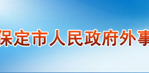 保定市人民政府外事辦公室各部門負(fù)責(zé)人及聯(lián)系電話