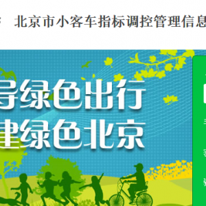 北京市小客車配置指標(biāo)單位申請(qǐng)人信息復(fù)核流程說(shuō)明