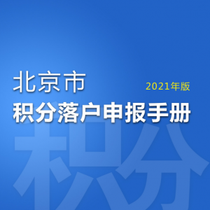 2021年北京市積分落戶申報時間資格條件和指標(biāo)操作認(rèn)定說明