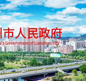 連州市行政服務中心各部門對外聯(lián)系電話