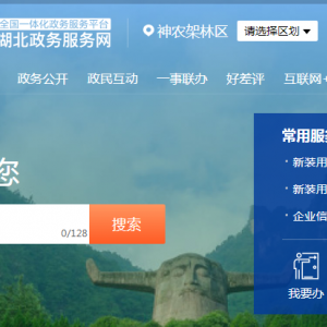 神農(nóng)架林區(qū)政務(wù)服務(wù)中心辦事大廳窗口咨詢(xún)電話(huà)及工作時(shí)間