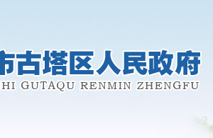 錦州市古塔區(qū)政務服務中心辦事大廳窗口咨詢電話及工作時間